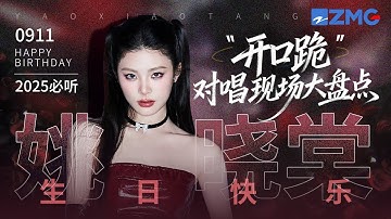 【0911生日快乐🎂】姚晓棠20大“开口跪”对唱现场大盘点！苦情歌不必非要眼泪浇灌 转音不必顺从期待的轨迹 愿你的歌声永远野性生长！#天赐的声音 #姚晓棠 主题特辑 20250911