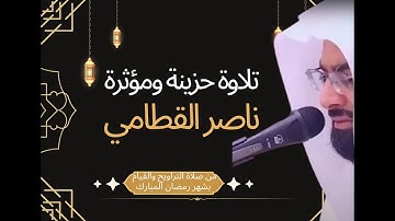 خشوع غير طبيعي!  تلاوة نادرة للشيخ ناصر القطامي في القيام ✨