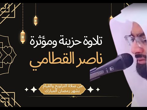 خشوع غير طبيعي تلاوة نادرة للشيخ ناصر القطامي في القيام