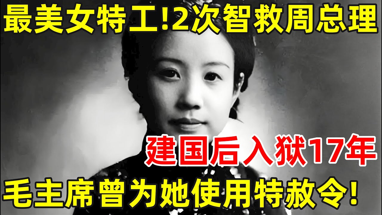 中共最美女特工,2次智救周总理,建国后入狱17年,毛主席曾为她使用特赦令【历史揭秘】#黄慕兰