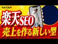 【楽天SEOがもう効かない時代】SNSで売上を作る「指名検索」の新しい型