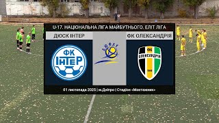 U-17. ДЮСК ІНТЕР (Дніпро) — ФК Олександрiя 01-11-2025