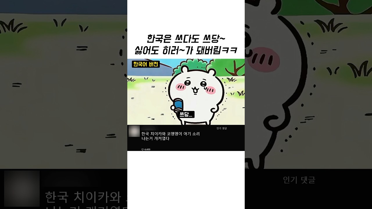 "쓰당~ 히러!" 한국어 더빙만 오면 진짜 아기가 돼버리는 치이카와