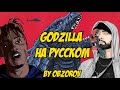 Eminem - Godzilla ft. Juice WRLD на русском (Русский Перевод / cover)