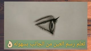 كيفيه رسم العين من الجانب drawing easy
