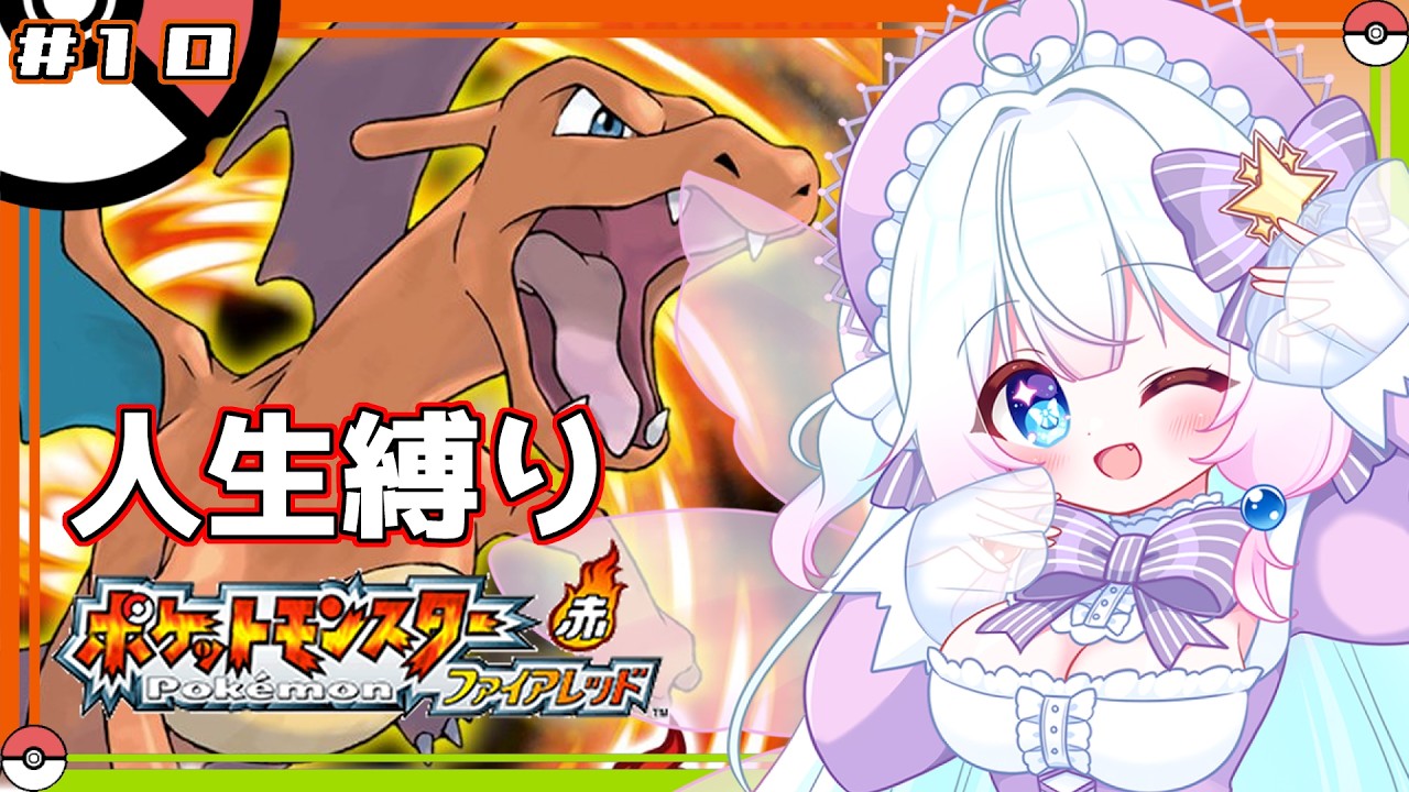 #10【ポケットモンスターファイアレッド】今流行り（？）の人生縛りをファイアレッドでやってみる！たぶん最終回【ルミエリーネ・ファンタジア】