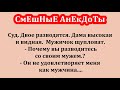 Подборка весёлых анекдотов!  Шутки! Юмор! Смех! Приколы! Хохма! Анекдоты! Позитив!