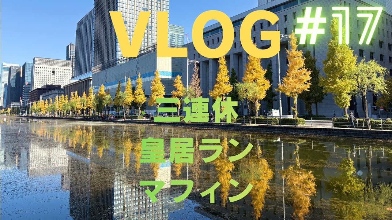 #17 皇居ランから始まる三連休