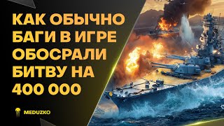 БАГ В ИГРЕ РЕШИЛ БОЙ🔥СПАСИБО РАЗРАБЫ - World of Warships (Мир Кораблей)