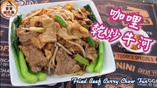 🎀週末推介|新口味有驚喜|咖哩乾炒牛河|食到舐舐脷|Fried Beef Curry Chow Fun by Bobo's Kitchen 寶寶滋味館 5,705 views 1 month ago 5 minutes, 34 seconds