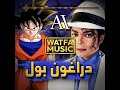 دراغون بول بصوت مايكل جاكسون ذكاء اصطناعي