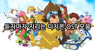 듣자 마자 지리는 디지몬 OST 모음