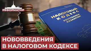 Что ждет казахстанцев после нововведений в налоговом кодексе?