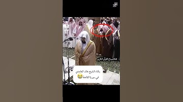 ‏الشيخ خالد الغامدي سورة الفاتحة ‏خشوع وبكاء ￼￼