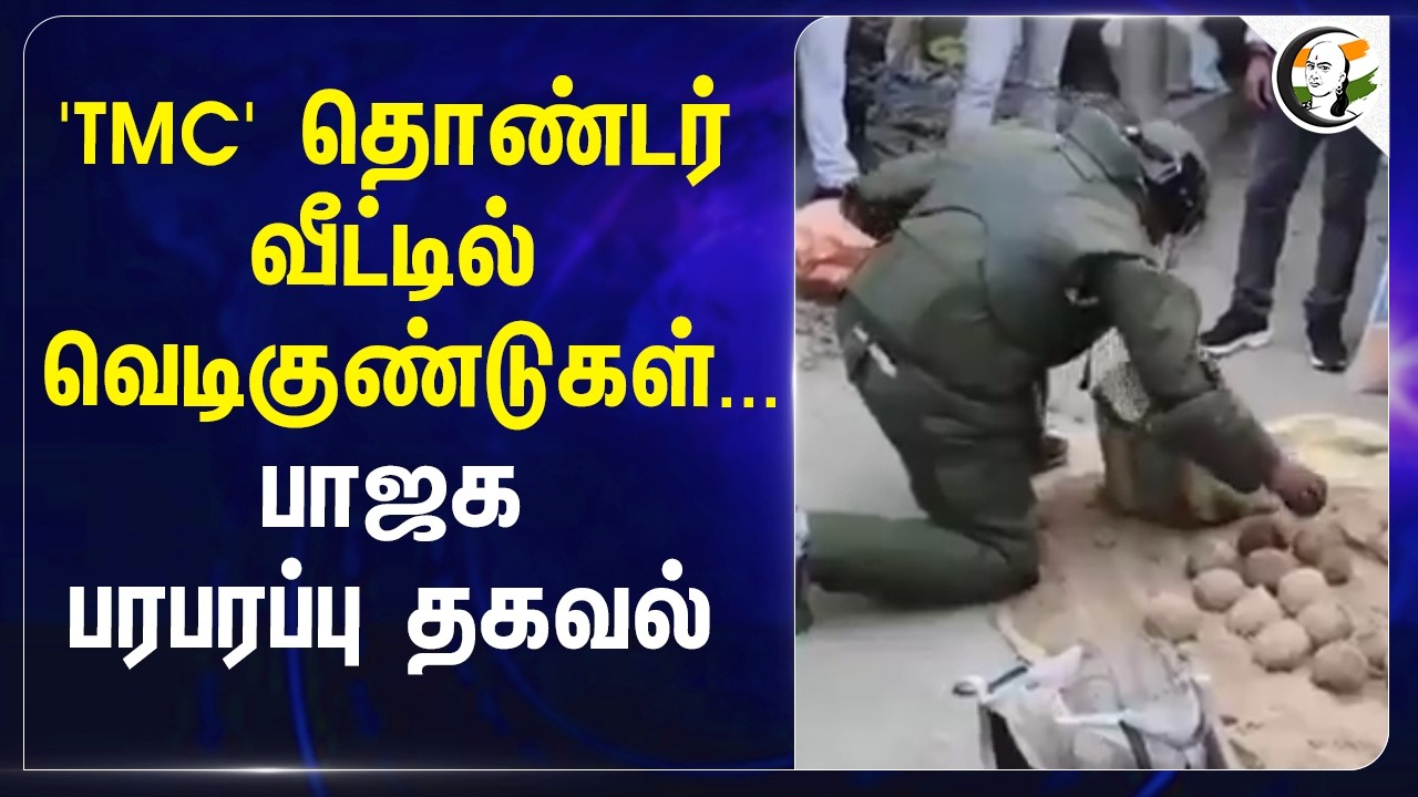⁣'TMC' volunteer வீட்டில் Bombகள்... BJP பரபரப்பு தகவல் | West Bengal | Pradip Patri | Election 2026