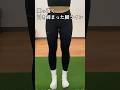 真っ直ぐ脚ラインの作り方。#脚痩せ #下半身痩せ #姿勢改善 #ダイエット #船橋 #shorts