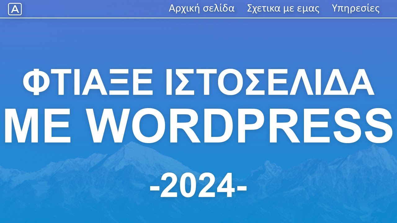 Πως να φτιάξεις το δικό σου site - 2023 - WordPress Tutorial σε 20 απλά βήματα | Ελληνικά