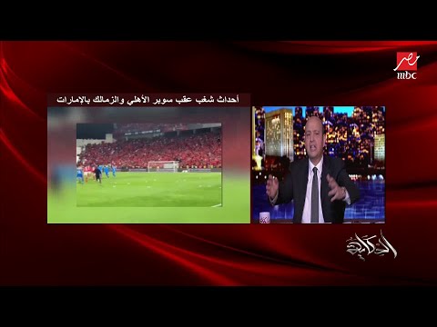 عمرو أديب: بعد اللي حصل في الإمارات تقولي نلعب بجمهور.. شيلاه ياجمهور