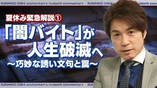 「こんなバイトとは思わなかった」ではもう遅い！　「闇バイト」の実態と怖さ【大石が深掘り解説】