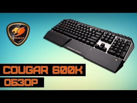 Cougar 600K Обзор. Механика на Cherry MX Cougar 600K Обзор. Механика на Cherry MX