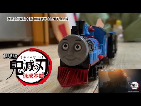 【鬼滅之刃劇場版:無限列車篇】超低成本預告片還原！最新預告 !(線上看)