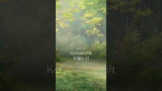 Komorebi Drift ─ Lofi Japanese Forest BGM ☀ #Shorts #music #寝落ち音楽 #relaxingmusic