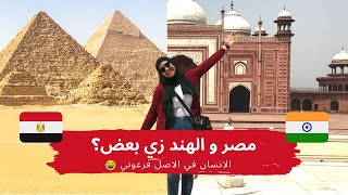 التشابهات بين مصر و الهند - الانسان في الاصل فرعوني  What's common between Egypt and India