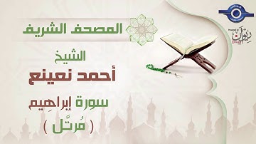 أحمد نعينع | سورة إبراهِيم برواية حفص عن عاصم (مرتَّل)  14