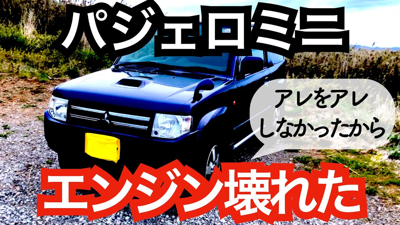 パジェロミニ、整備多数難あり パジェロミニ 車検整備の前に部品番号や整備手順の調べ方 / PAJERO