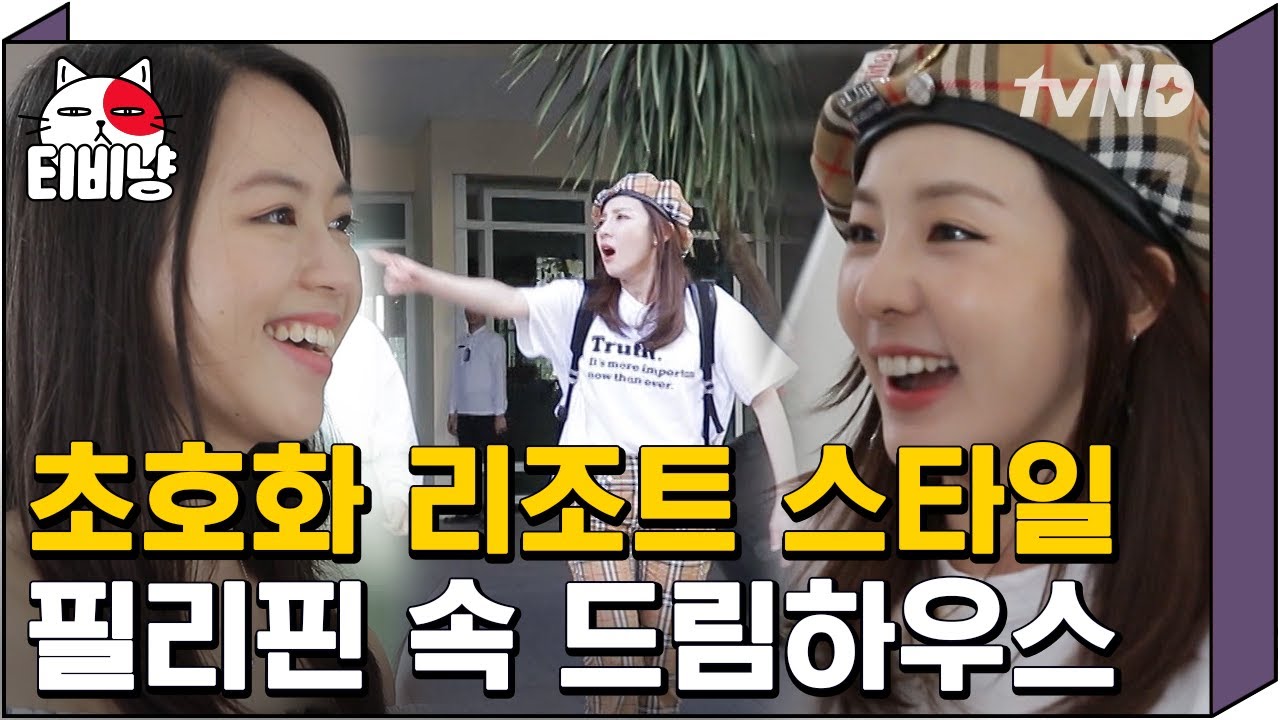 [티비냥] 필리핀 친구가 알고보니 금수저였다.. 집에 수영장이랑 스파, 헬스장까지 있다구요? | 