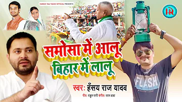 समोसा में आलू बिहार में लालू  - Samosa Me Aalu Bihar Me Lalu - Hansraj Yadav #RJD_Song #Lalu_Nitis