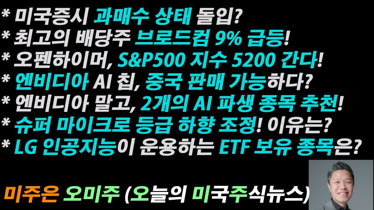 [오늘의 미국주식뉴스] 미국증시 과매수 상태 돌입 / 엔비디아 말고, 2개의 AI 파생 종목 추천 / 최고의 배당주 브로드컴 9% 급등  / 슈퍼마이크로 투자등급 하향 조정 이유는?