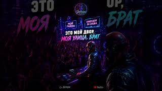 Это мой двор,моя улица брат 2926 от Автора Gemini studio7 на канале