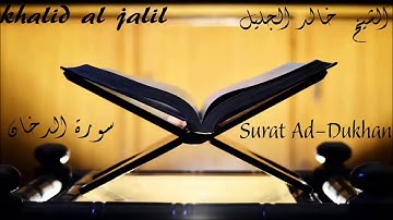 جديد آيات أبكت الشيخ خالد الجليل من أواخر سورة الدخان إسمعها بقلبك