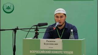 Бурхониддин Рахимов занял второе место на Всероссийском конкурсе чтецов Корана