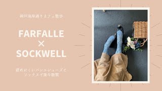 farfalle×sockwell 神戸カフェ散歩