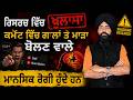 ਰਿਸਰਚ ਵਿੱਚ ਹੋਇਆ ਖੁਲਾਸਾ! 😱 ਕਮੈਂਟ ਵਿੱਚ ਗਾਲਾਂ ਤੇ ਮਾੜਾ ਬੋਲਣ ਵਾਲੇ ਮਾਨਸਿਕ ਰੋਗੀ ਹੁੰਦੇ ਹਨ? 🧠❌