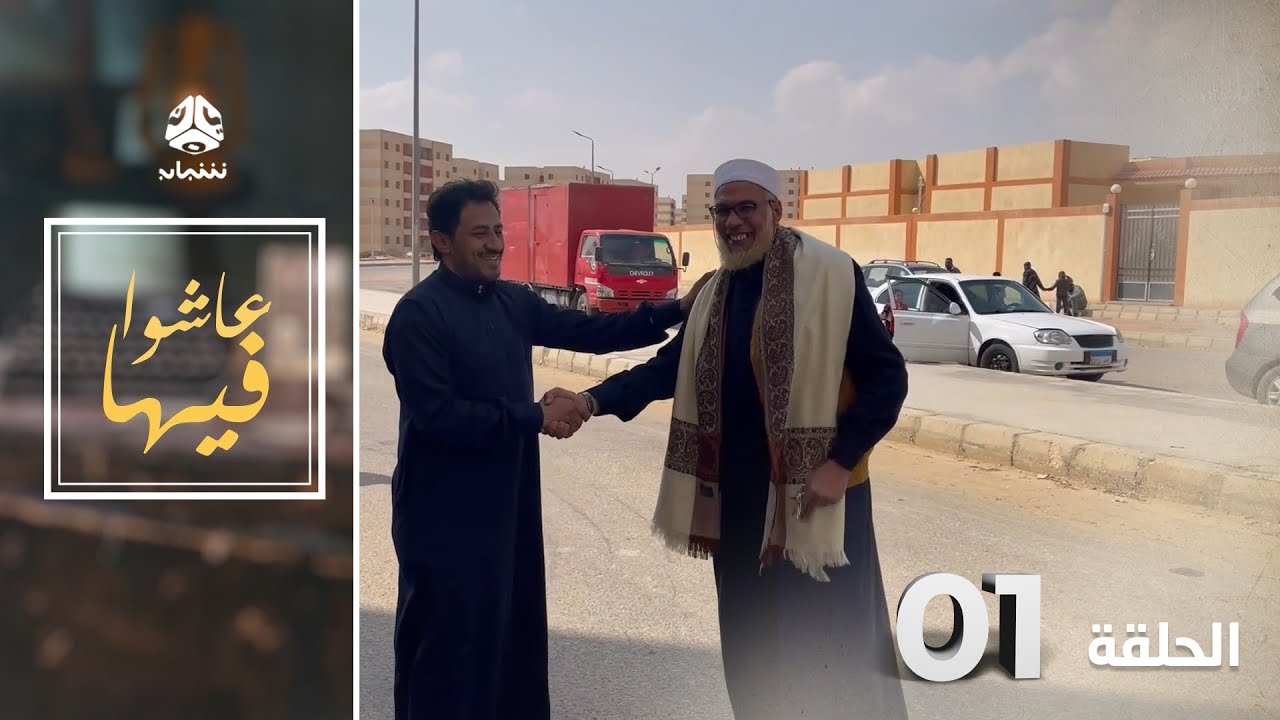 مصري يتكلم يمني | عاشوا فيها | الحلقة 1 |  أ. رضا حلمي الشوكي