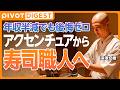 【DIGEST】高給コンサルを辞めてなぜ寿司職人／安定キャリアを捨てて得たもの／AI時代に輝く職人技／寿司職人の逆張り戦略人生／寿司に捧げる月10万の投資