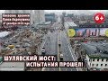 #92. ШУЛЯВСКИЙ МОСТ: ИСПЫТАНИЯ ПРОШЕЛ! 27.12.2019