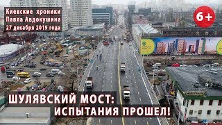 #92. ШУЛЯВСКИЙ МОСТ: ИСПЫТАНИЯ ПРОШЕЛ! 27.12.2019