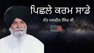 ਪਿਛਲੇ ਕਰਮ ਸਾਡੇ||katha vichar||Giani sant maskeen Singh ji