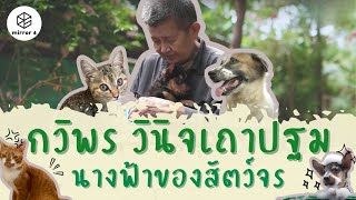 “กวิพร วินิจเถาปฐม” นางฟ้าของหมา-แมวจร | กระจกหกด้าน ตอน บ้านนางฟ้าของสัตว์จร