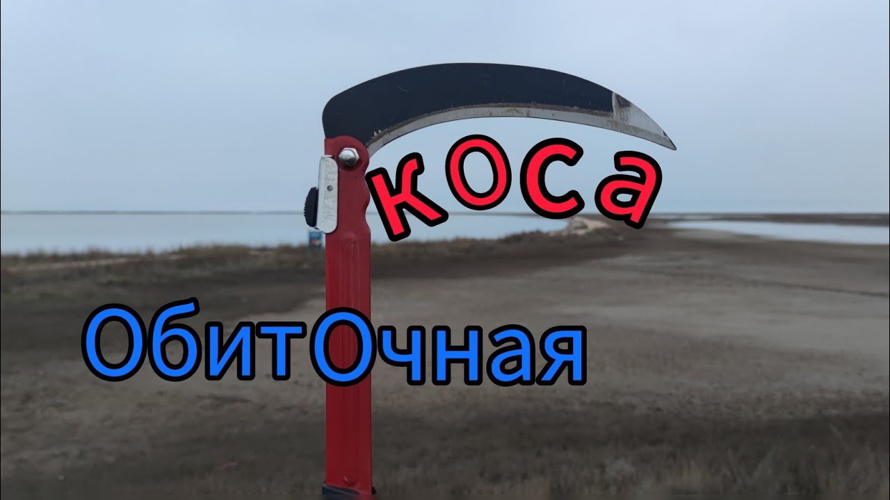 Обиточная коса приморского района