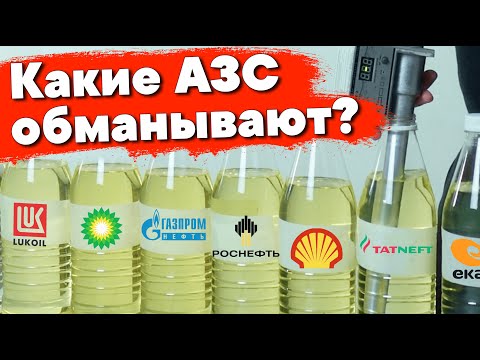 Нашли некачественное топливо на известных АЗС