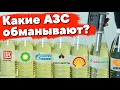 Нашли некачественное топливо на известных АЗС