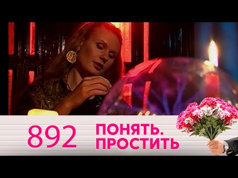 Понять. Простить | Выпуск 892