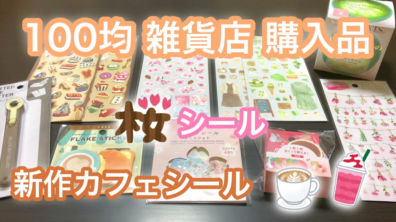 随時追加中 シール集め引退品 100均他まとめ売り 商品追加価格改定①