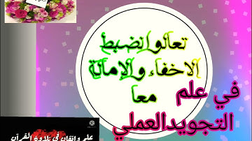 ▪️@تعالوا نضبط الاخفاء الحقيقي والامالة معا في علم التجويدالعملي والإتقان تعالوا اسمعوا ونتعلم معا▪️