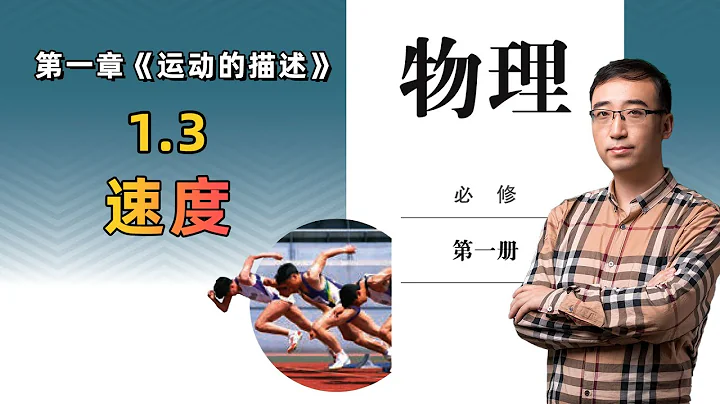 【李永樂老師高中物理】《必修一》1.3 速度 - 天天要聞